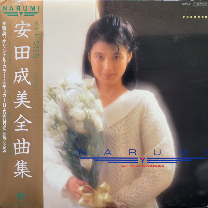 安田成美 / 安田成美全曲集 (帯付) – TICRO MARKET