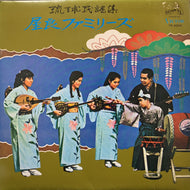 屋良ファミリーズ / 琉球民謡集