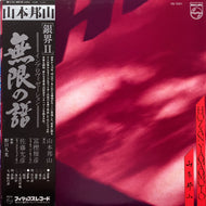 山本邦山 / 無限の譜 (帯付)