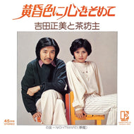 吉田正美＆茶坊主 / 黄昏色に心をそめて