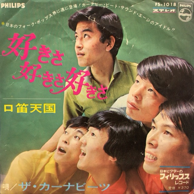 ザ・カーナビーツ / 好きさ好きさ好きさ – TICRO MARKET