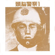 頭脳警察 / 頭脳警察1