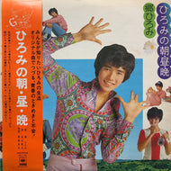 郷ひろみ / ひろみの朝・昼・晩 (SOLL-68) (帯付)