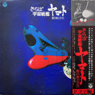 O.S.T. (宮川泰) / さらば宇宙戦艦ヤマト「愛の戦士たち」ドラマ編 (CS-7077~8) (帯付)