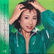 やまがたすみこ / エメラルド・シャワー (LX-7036-A) (帯付) (見本盤)