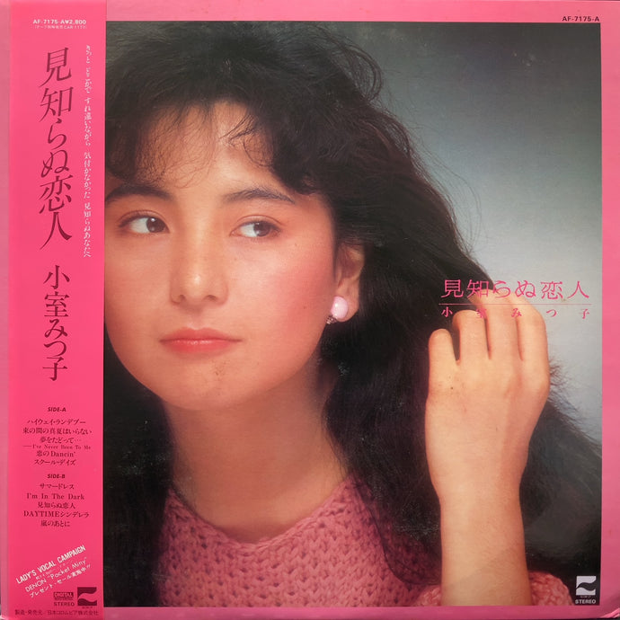 あミ～ご♪ 小室みつ子 / 見知らぬ恋人 (AF-7175-A) (帯付) – TICRO MARKET
