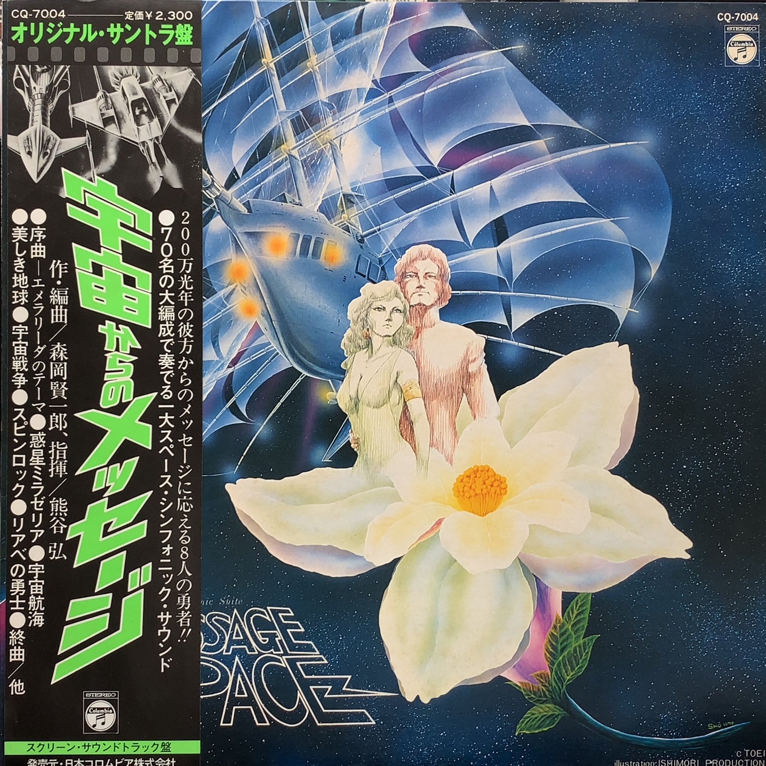 O.S.T. (森岡賢一郎) / 宇宙からのメッセージ (CQ-7004) (帯付
