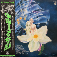 O.S.T. (森岡賢一郎) / 宇宙からのメッセージ (CQ-7004) (帯付)