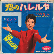 黛ジュン JUN MAYUZUMI / 恋のハレルヤ (CR-1662)