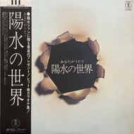 ヒップキャンプス・バンド / あなたがうたう 陽水の世界 (AX-4040)