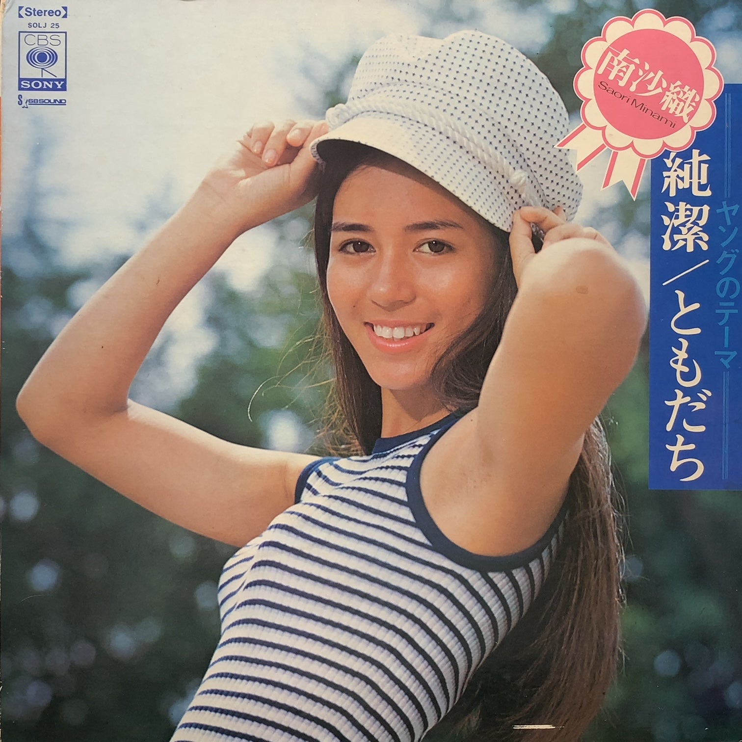 南沙織 / 純潔／ともだち (SOLJ-25, LP) – TICRO MARKET