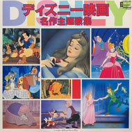 O.S.T. (真理ヨシコ, 田村しげる) / ディズニー映画名作主題歌集 (CX-5001-DR, LP)