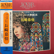 テイチクオールスターズオーケストラ, 山内貴美子 / 琴と京琴によるニュー・ヒット歌謡曲14 