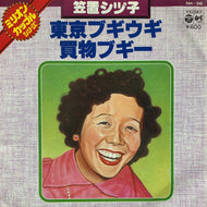 笠置シズ子 / 東京ブギウギ (NK-36) 7inch