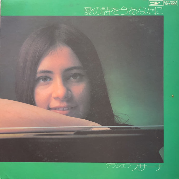 グラシェラ・スサーナ (GRACIELA SUSANA) / 愛の詩を今あなたに (ETP