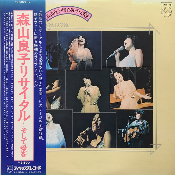 森山良子 / 森山良子リサイタル・そして愛を (FS9005~6, 2LP)帯付
