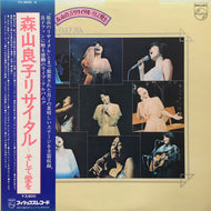 森山良子 / 森山良子リサイタル・そして愛を (FS9005~6, 2LP)帯付