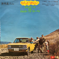 アストロ・ミュージック・オールスターズ / ちょっとうれしいカローラ (KE-1,7inch)