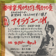 矢沢永吉 / I Love You, OK (SOLB-305, 7inch) 見本盤