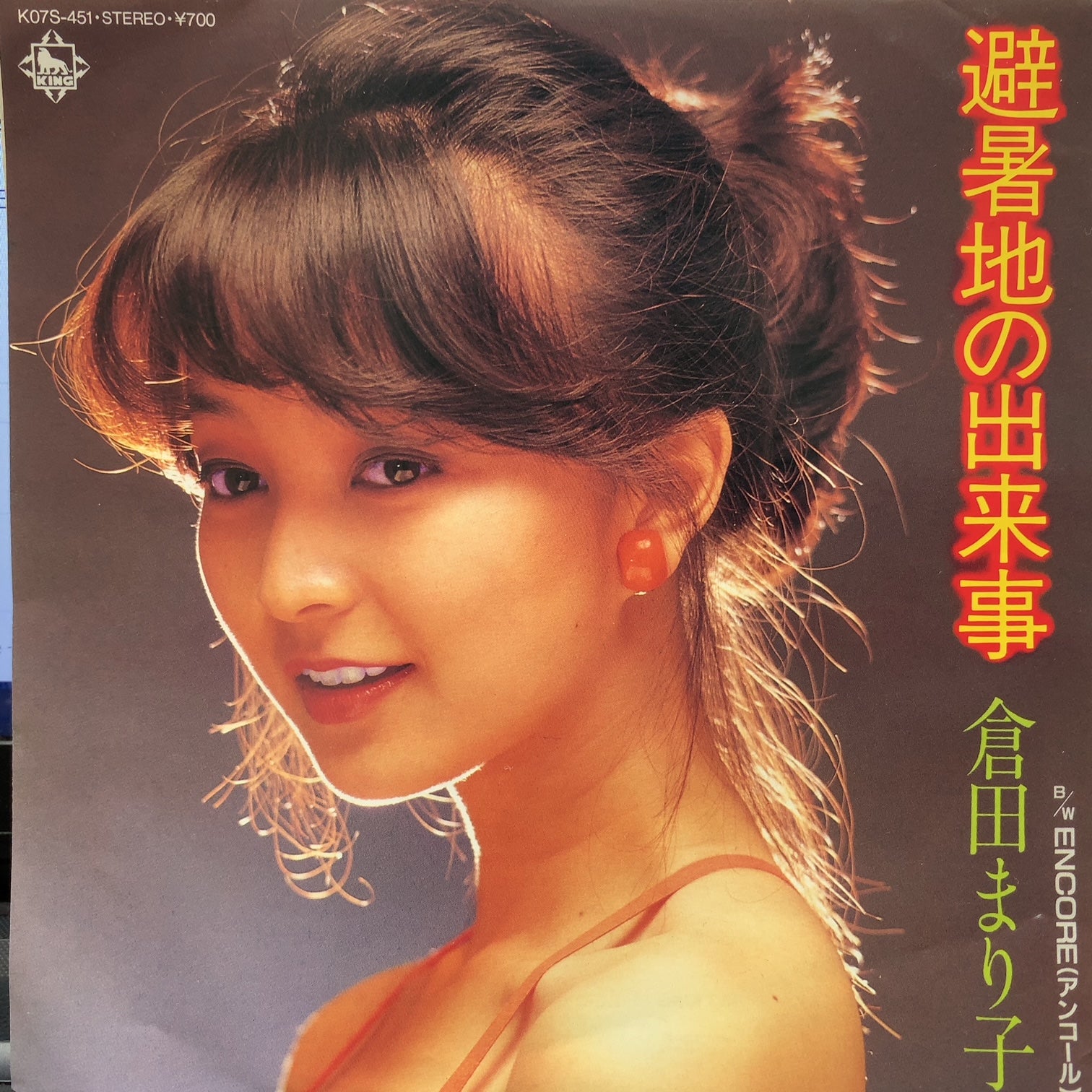 倉田まり子 / 避暑地の出来事 (K07S-451, 7inch) – TICRO MARKET