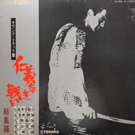 O.S.T. (津島利章, 菅原文太) / 仁義なき戦い 総集編 (サウンド・トラック盤) SL-224~5