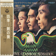 井上宗孝とシャープ・ファイヴ  / シャープ・ファイヴ・クラシカル・センセーション (JDX-29, LP) 帯付