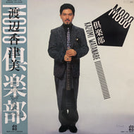 渡辺香津美 / Mobo 倶楽部 (28MX2512, LP) (帯付)