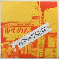はっぴいえんど (HAPPY END) / はっぴいえんど (ゆでめん)UX-8006,1976 Press LP