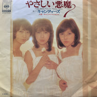 キャンディーズ / やさしい悪魔 (06SH 128,7inch) 2nd press