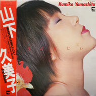 山下久美子 / 雨の日は家にいて (AF-7074A, LP) 帯付