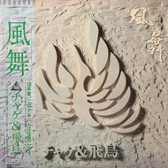 チャゲ & 飛鳥 / 風舞 (L-11015E, LP) 帯付