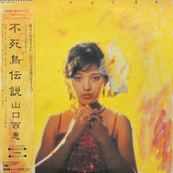 山口百恵 / 不死鳥伝説 ( inc. さよならの向こう側 )38AH 1039～40, 2LP)帯付