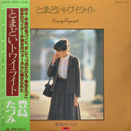 豊島たづみ / とまどいトワイライト (MR 3169, LP) 帯付