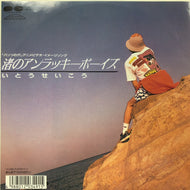 いとうせいこう / 渚のアンラッキーボーイズ (7A0752, 7inch)