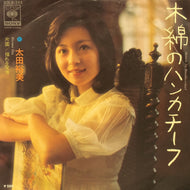 太田裕美 / 木綿のハンカチーフ (SOLB-352, 7inch)