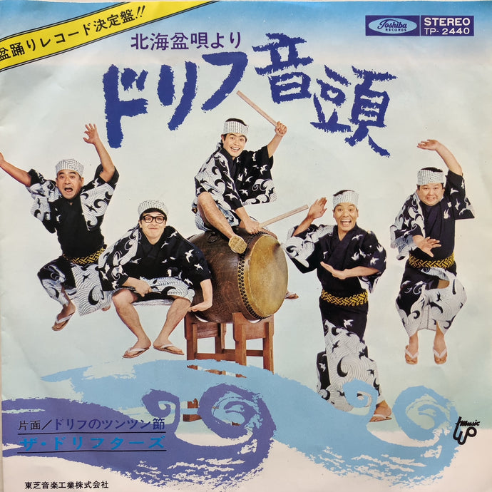 ドリフターズ / ドリフのツンツン節 (TP-2440, 7inch) – TICRO MARKET