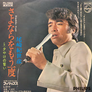 尾崎紀世彦 / さよならをもう一度 ／ 夕やけの誓い (FS-1203, 7inch)