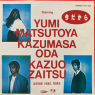 松任谷由実 小田和正 財津和夫 / 今だから (FT07-1001, 7inch)