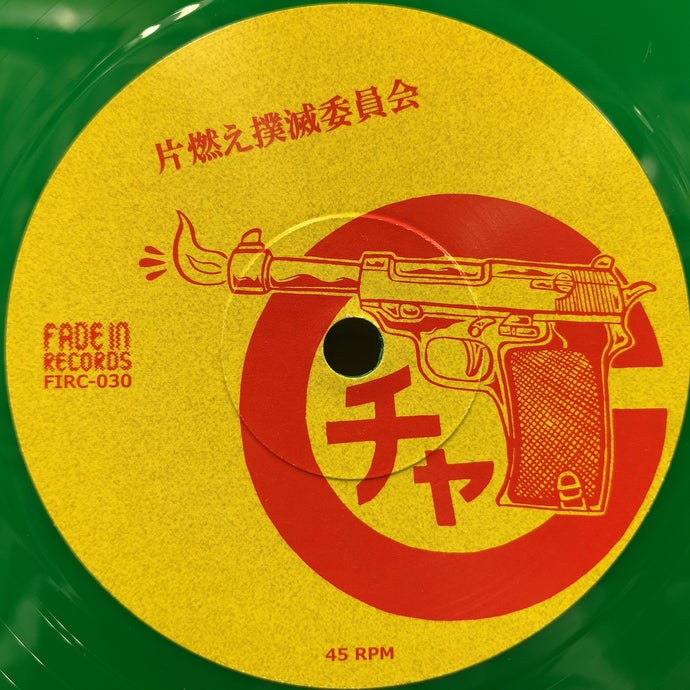 チャッカーズ ／ 光風&GREEN MASSIVE/ 片燃え撲滅委員会／Shock Dub