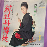 藤純子 / 緋牡丹博徒 ／ たった一度の恋 (SV-1042,7inch)