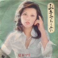 夏木マリ / お手やわらかに (BS-1806,7inch)