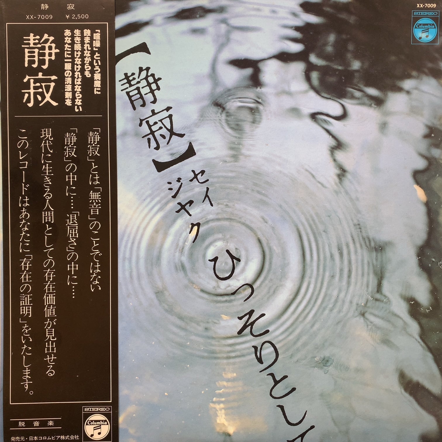 NO ARTIST / 静寂 (XX-7009, LP) 帯付 – TICRO MARKET