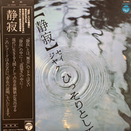 NO ARTIST / 静寂 (XX-7009, LP) 帯付