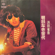 浜田省吾 / 明日なき時代 (06SH 777, 7inch)