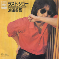 浜田省吾 / ラストショー (07SH 1047, 7inch)