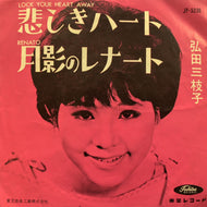 弘田三枝子 / 悲しきハート／月影のレナート (JP-5236, 7inch)