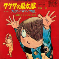 O.S.T. (熊倉一雄, ひばり児童合唱団) / ゲゲゲの鬼太郎 (ED(H)-1003S, 7inch)