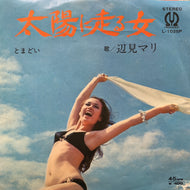 辺見マリ / 太陽に走る女 (L-1025P, 7inch)