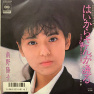 南野陽子 / はいからさんが通る (07SH 2025, 7inch)