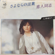 八神純子 / さよならの言葉 (DSF-121, 7inch)